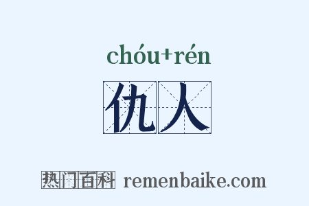 仇人是什么意思的图片